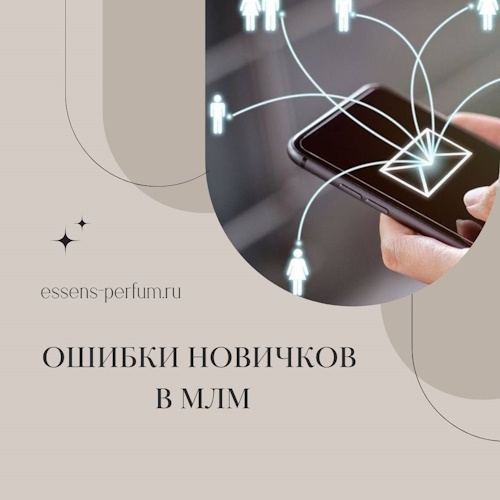 ошибки новичков в млм