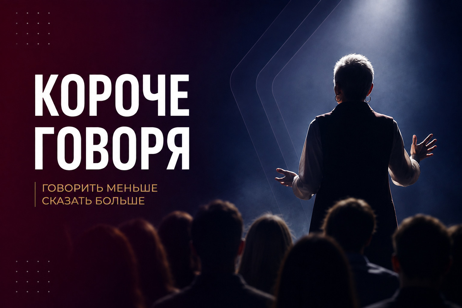 Короче говоря. Говорить меньше, сказать больше