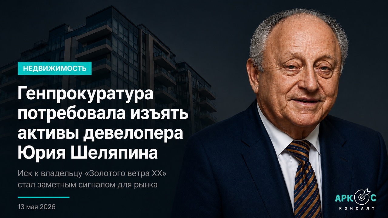 Генпрокуратура потребовала изъять активы девелопера Юрия Шеляпина