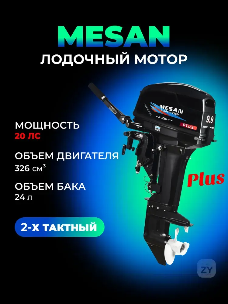 Мотор лодочный Mesan 9.9 PLUS (20 л.с.) 2-х тактный
