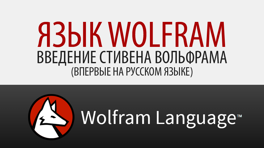 Язык Wolfram. Язык вольфрам. Wolfram language. Wolfram cloud Rus.