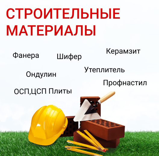Строительные материалы с доставкой в Минске.Купить недорого оптом и в ...