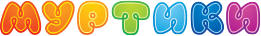 МУРТИКИ - логотип