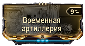 Временная Артиллерия