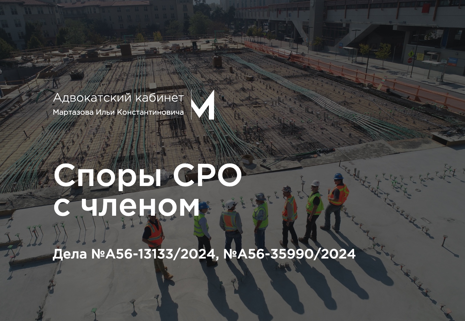 Споры СРО с членом. Дела №А56-13133/2024, №А56-35990/2024