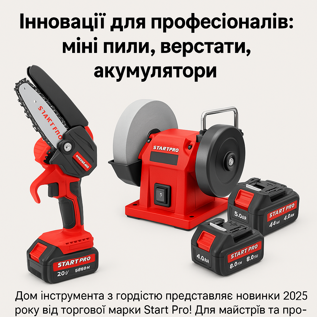 Новинки Start Pro 2025 – акумуляторна ланцюгова міні пила, заточувальний верстат з мокрим каменем та акумулятори стандарту MAKITA LXT. Інноваційні рішення для майстрів та професіоналів.