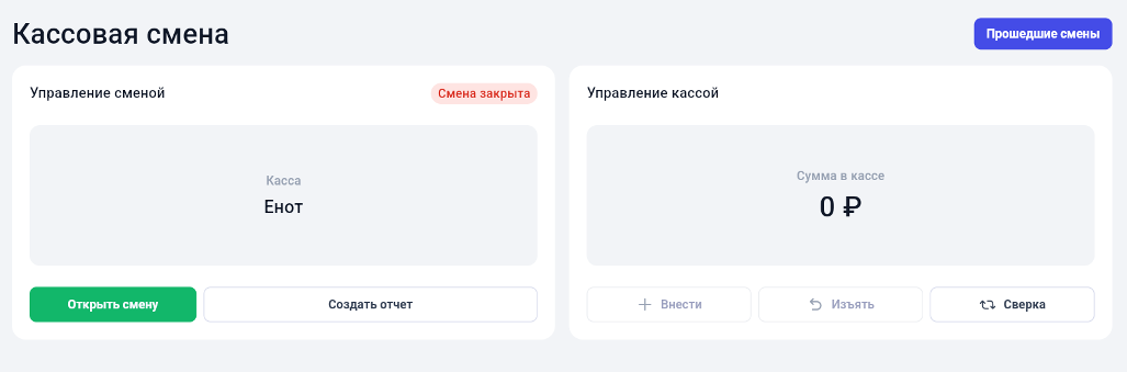 Кассовые смены в разделе Финансы GetWell