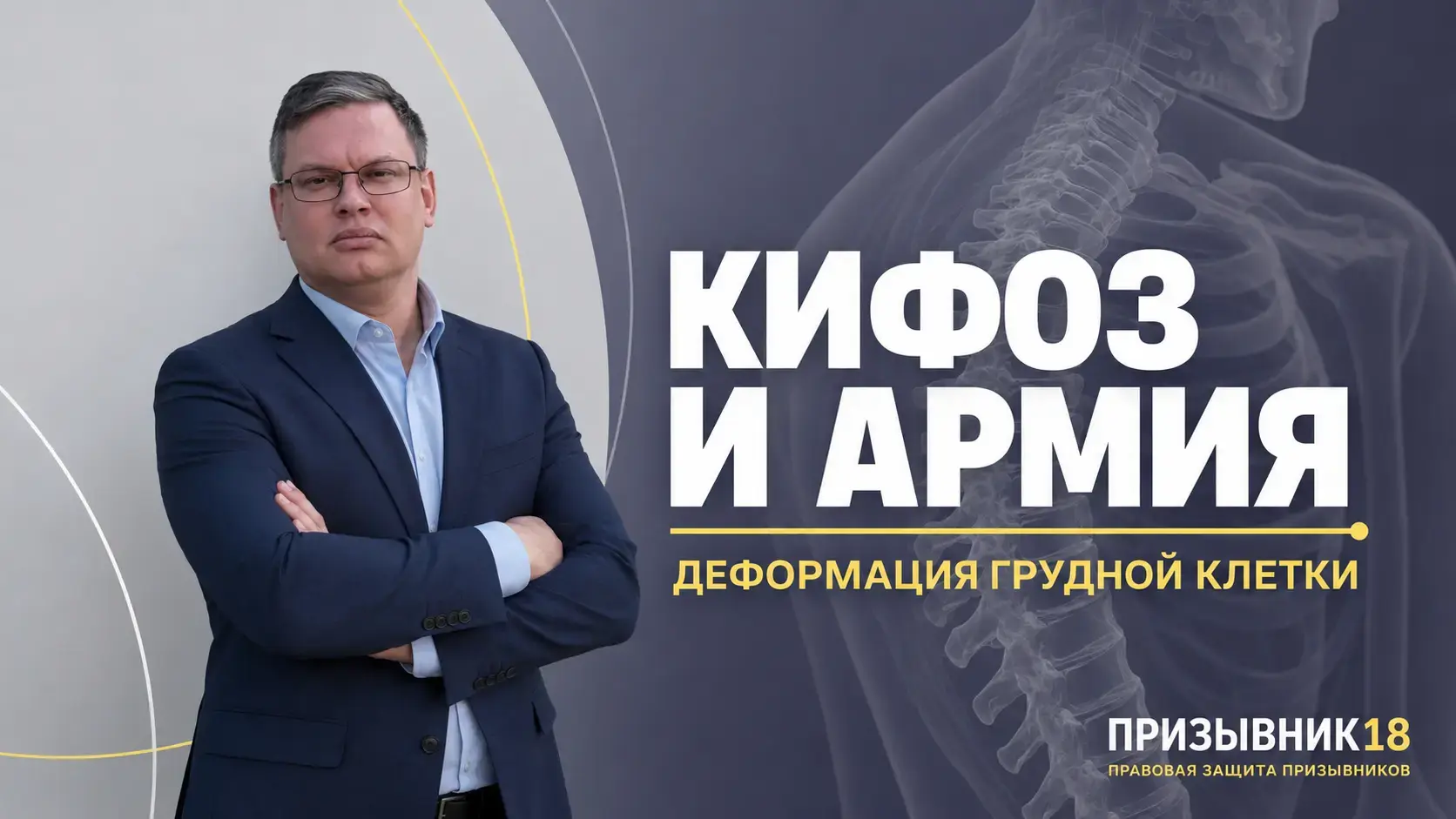 Кифоз, деформация грудной клетки и армия
