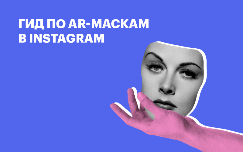 Баннер " Гид по AR-маскам "