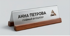 Именная настольная табличка