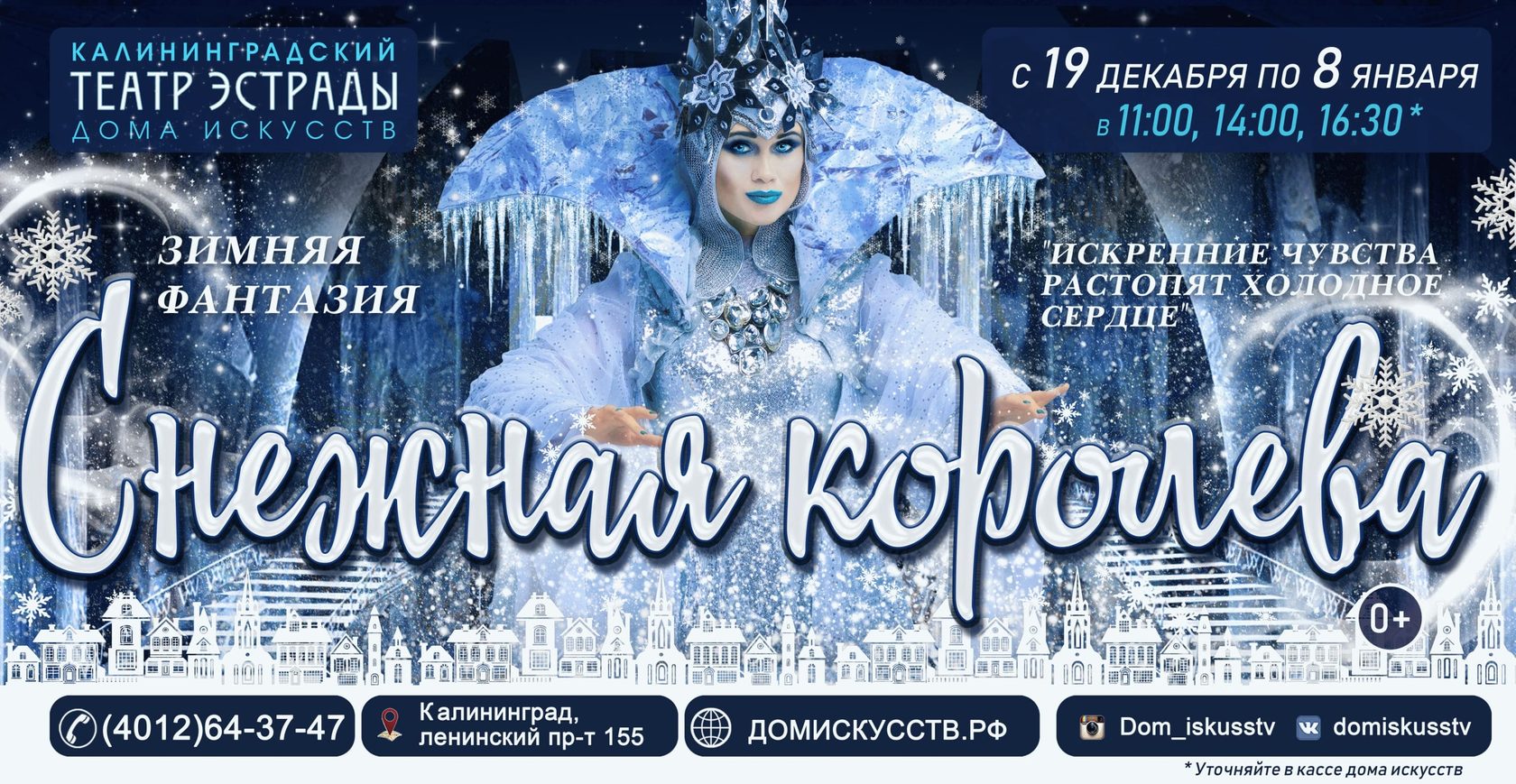 Снежная королева новосибирск. Дом искусств Калининград Снежная Королева. Снежная Королева Калининград спектакль дом искусств. Билет на спектакль Снежная Королева. Зимняя фантазия афиша.