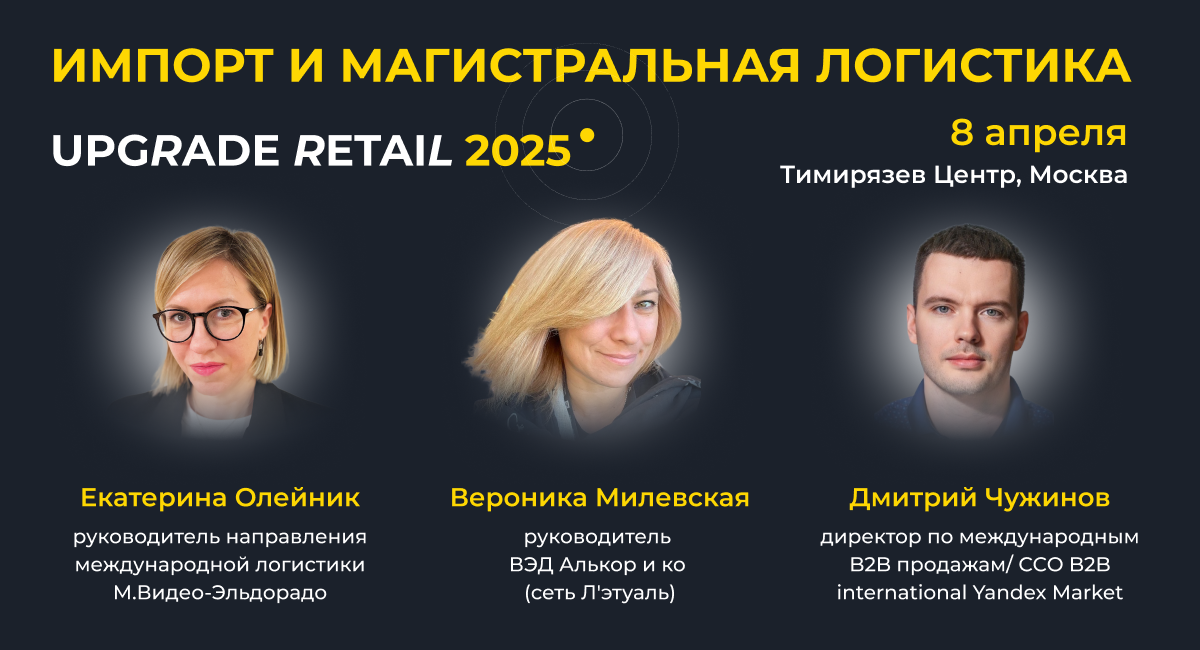 UPGRADE Retail Весна 2025