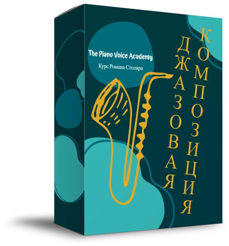 Основы джазовой композиции