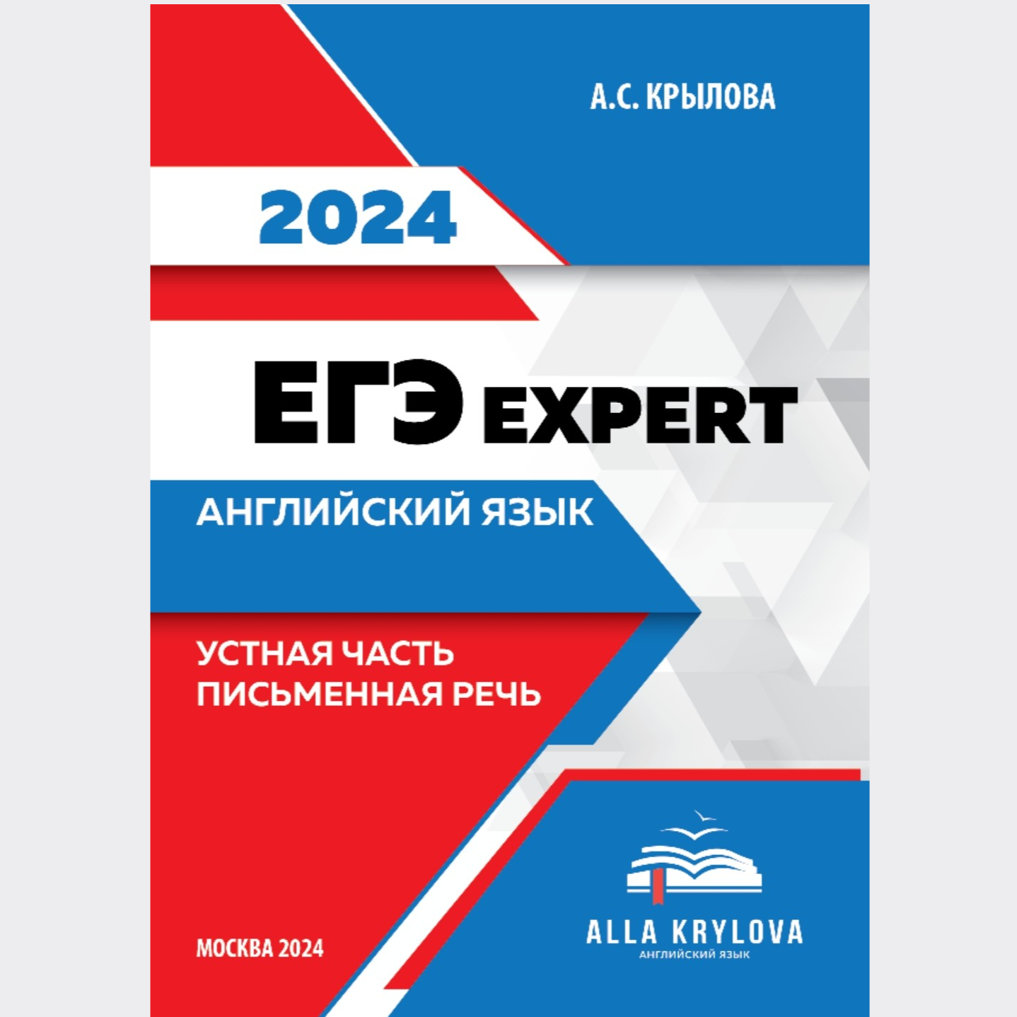 ЕГЭ EXPERT. Английский язык 2024. Устная часть и Письменная речь