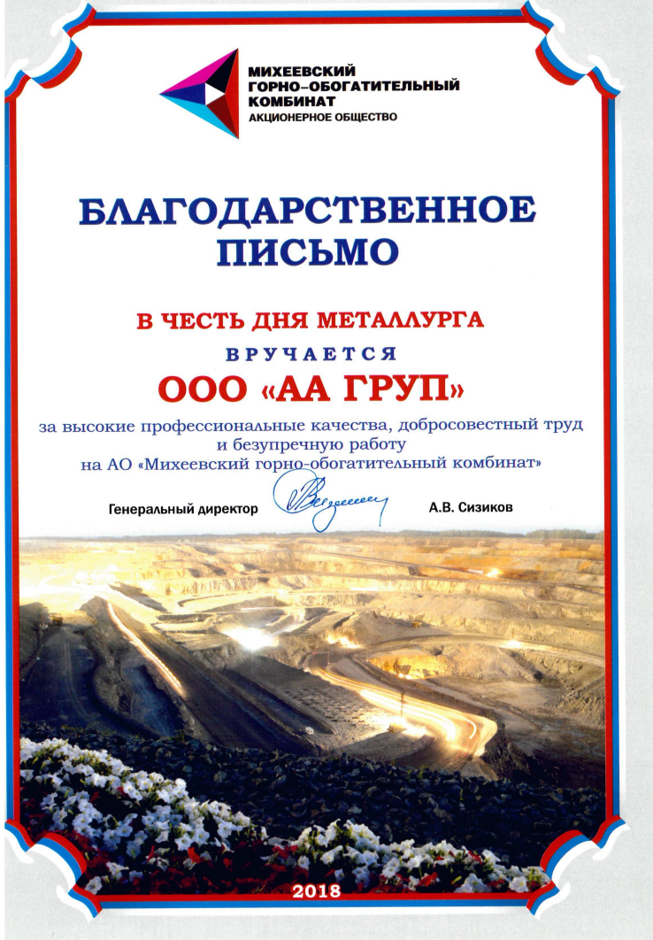 Михеевский ГОК 2018