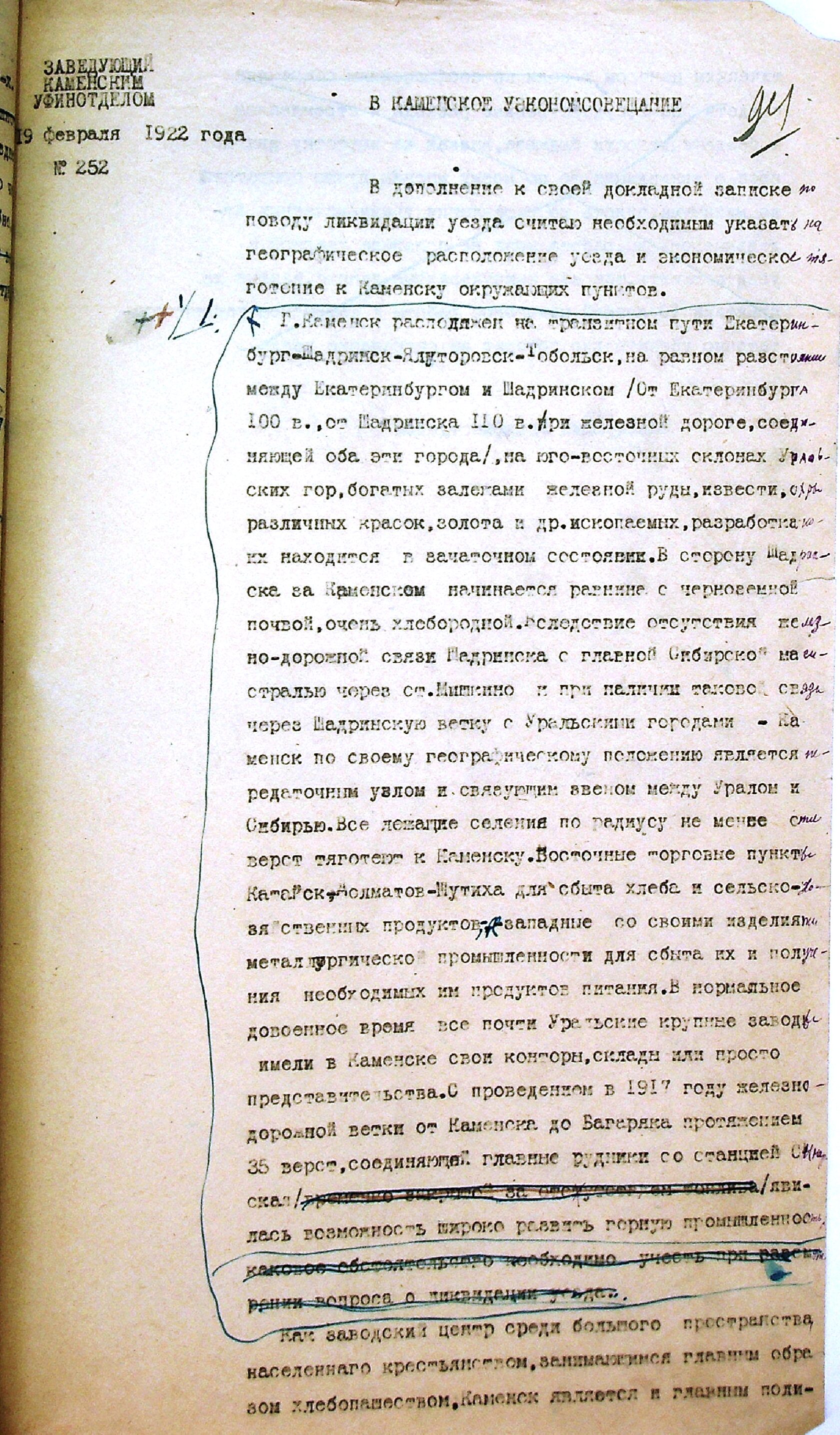 Докладная записка заведующего Каменским уфинотделом № 252 от 19.02.1922.