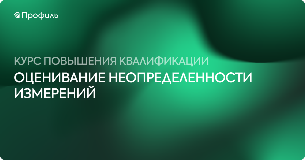 Оценивание неопределенности измерений
