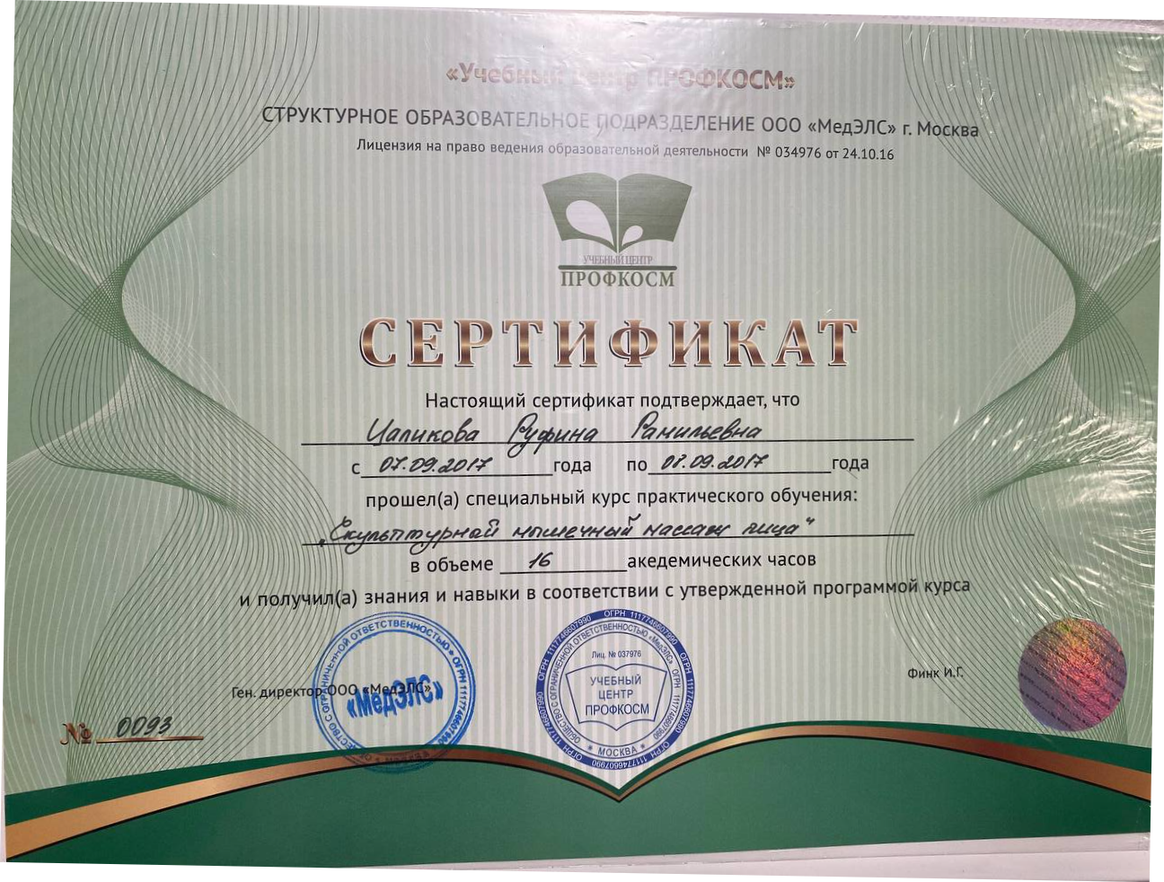 Сертификат ПРОФКОСМ о курсе по скульптурному массажу лица — Руфина Цаликова, 2017
