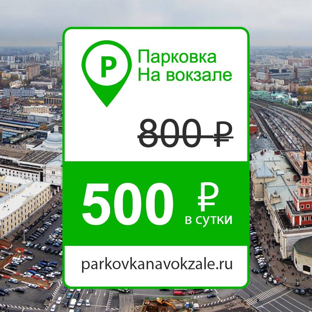 где припарковать машину на павелецком вокзале (98) фото