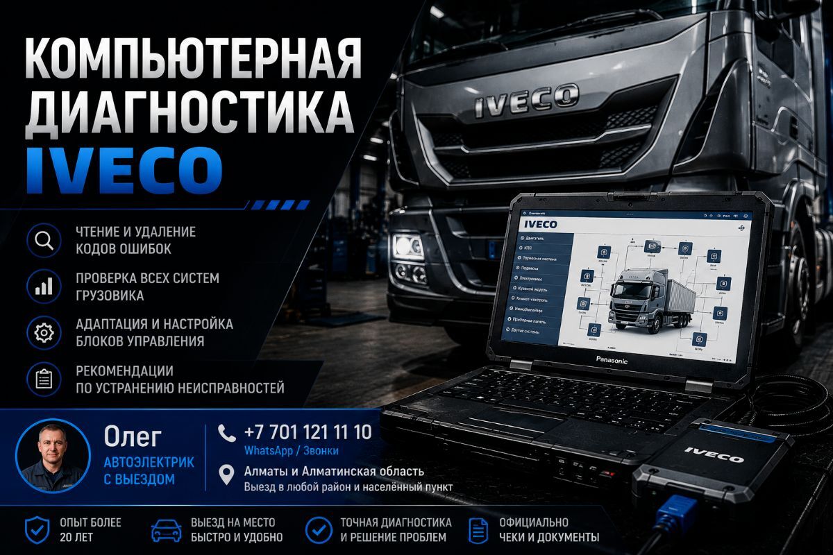 Компьютерная диагностика Iveco — диагностика ошибок