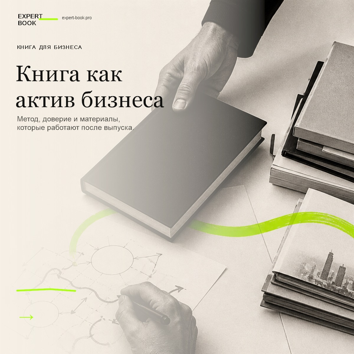 Обложка статьи «Как предпринимателю написать книгу и превратить её в актив бизнеса» — Expert Book