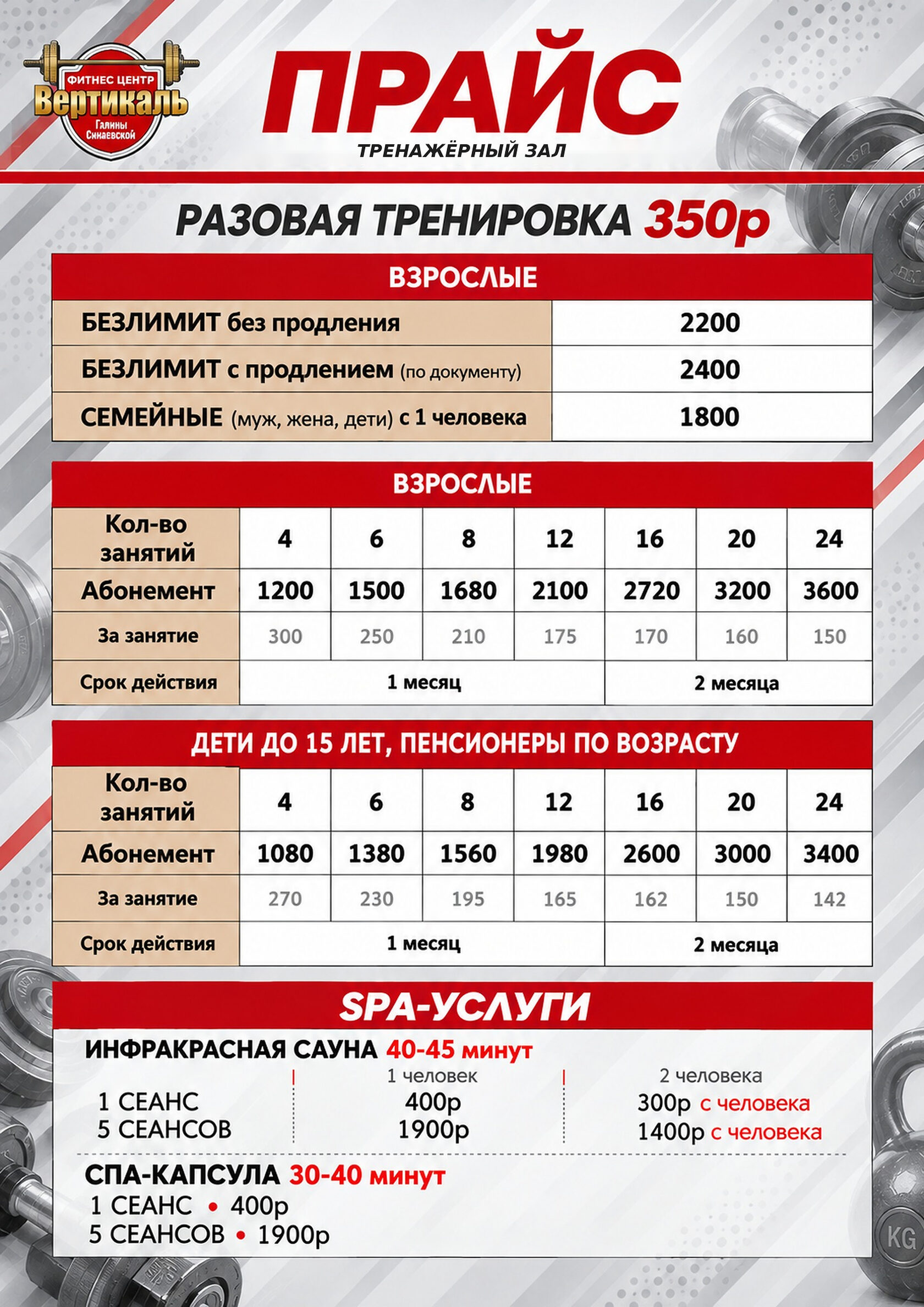 Прайс тренажерного зала Балтика