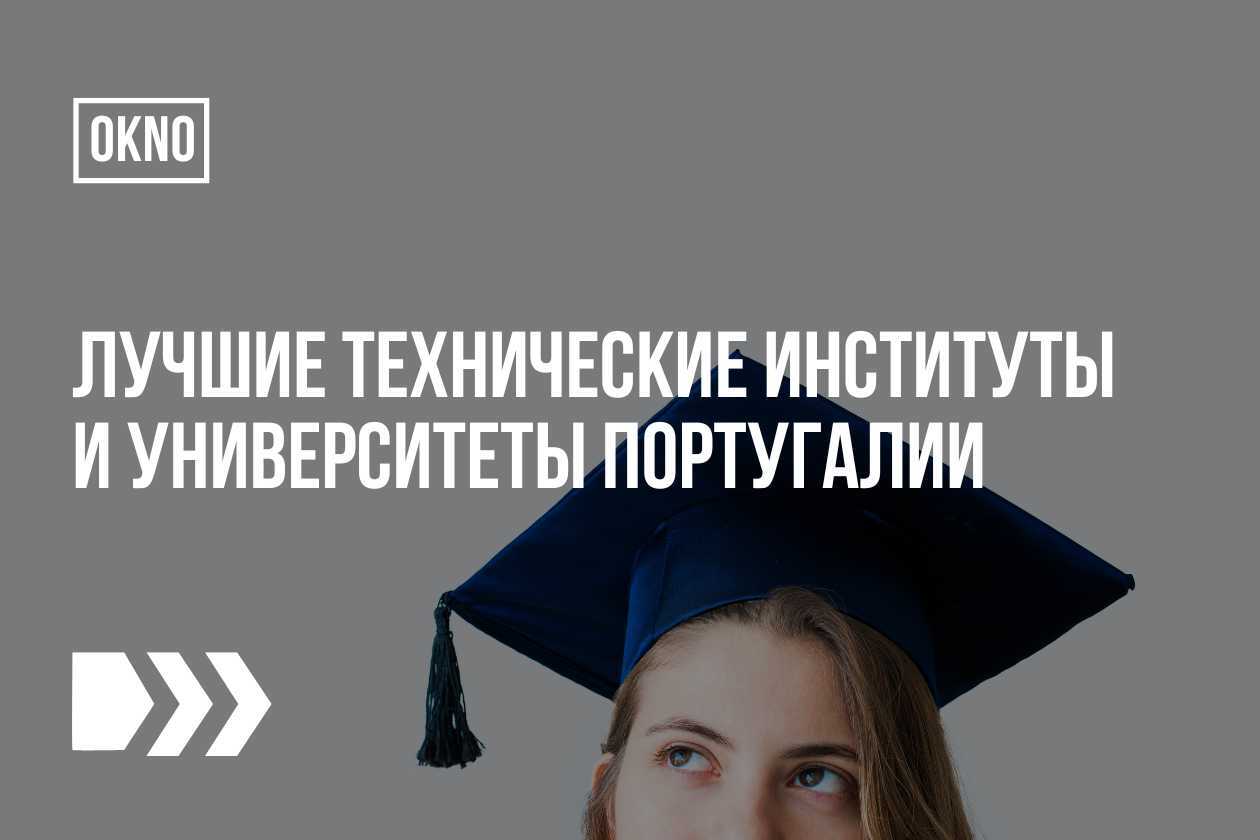 Лучшие технические вузы Португалии