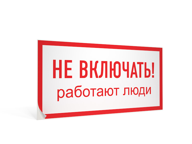 Включи как работает. Не включать, работают люди. Знак не открывать работают люди. Не открывать работают люди табличка. Табличка s03 не открывать работают люди.