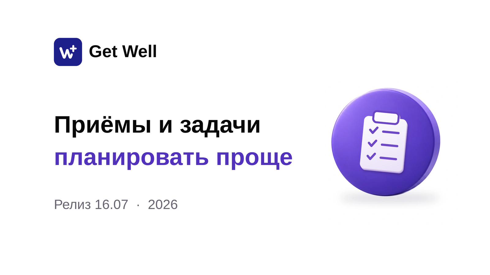Релиз 16.07: записи на приём, задачник и склад. Get Well