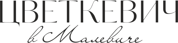 ЦВЕТКЕВИЧ в МАЛЕВИЧЕ