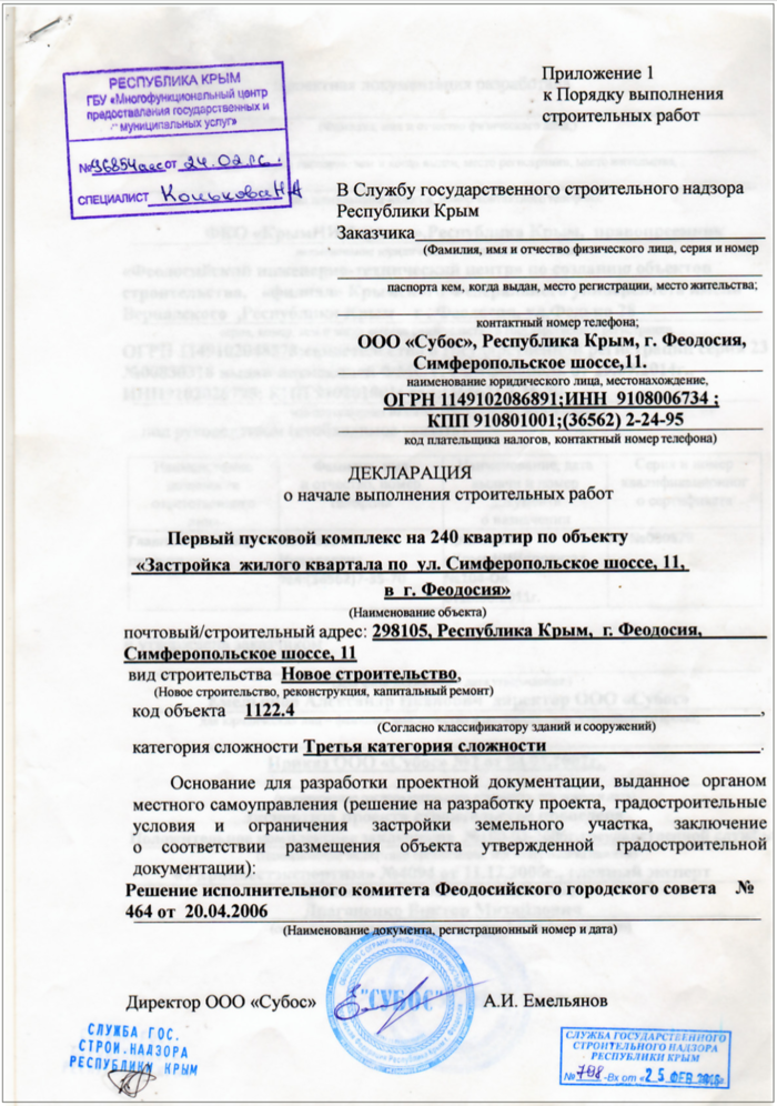 Подать о начале строительства. Декларация о начале строительства. Декларация о начале строительных работ Крым. Декларация о начале выполнения строительных работ. Начало строительных работ документы.