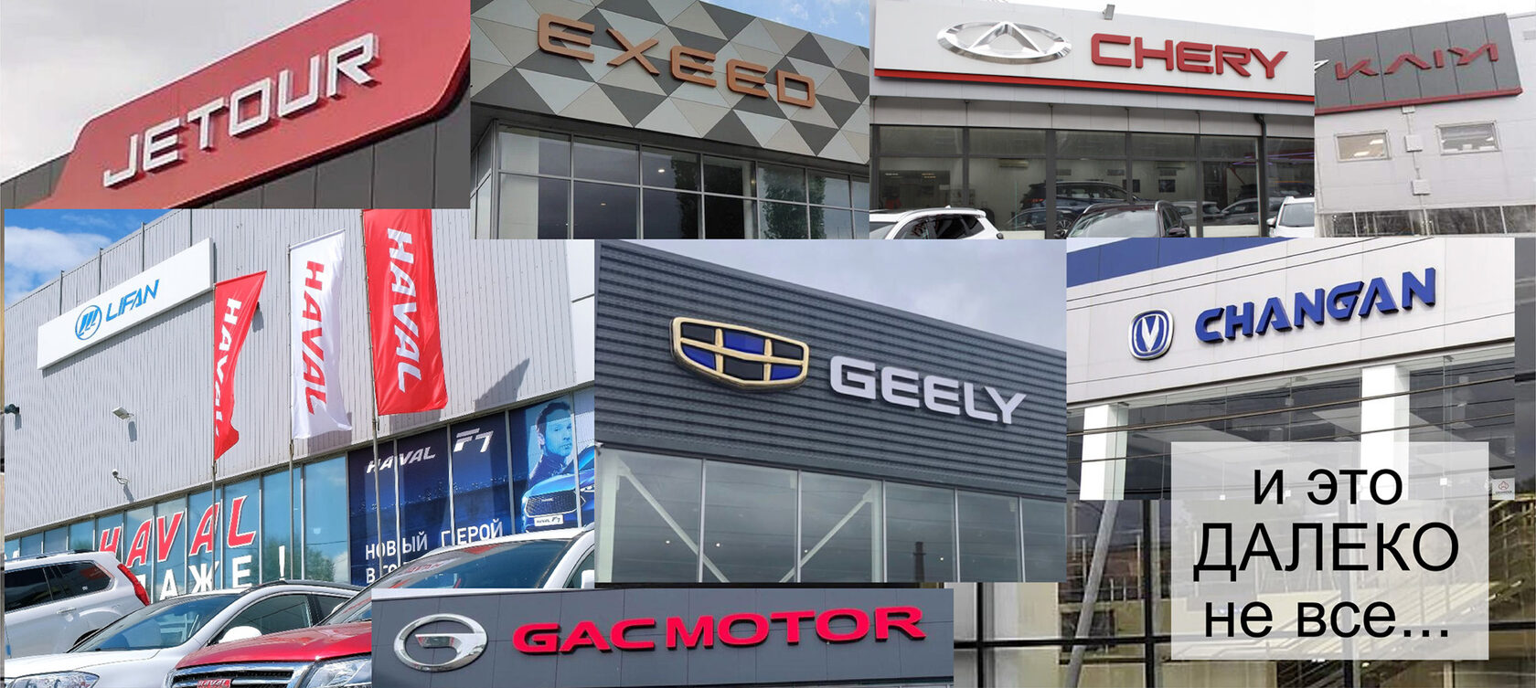 Дилерские центры китайских марок в России: Jetour, Exeed, Chery, Kaiyi, Lifan, Haval, Geely, Changan и GAC Motor