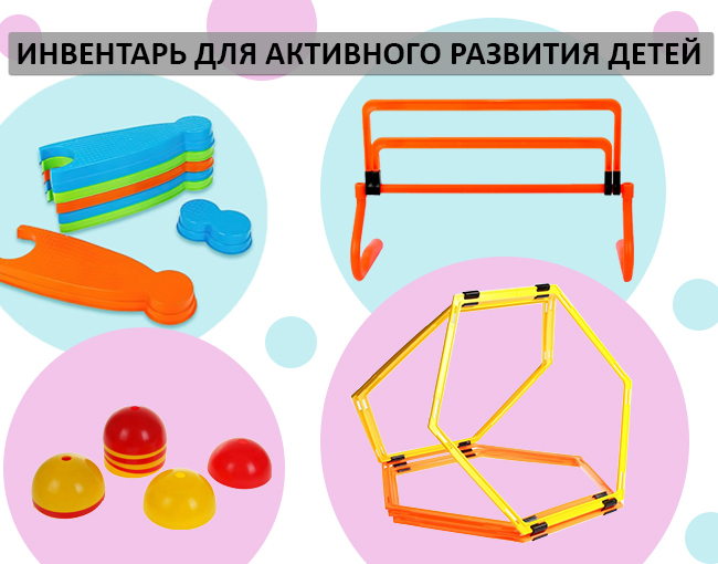 Новый инвентарь для тренировок и активного развития детей!