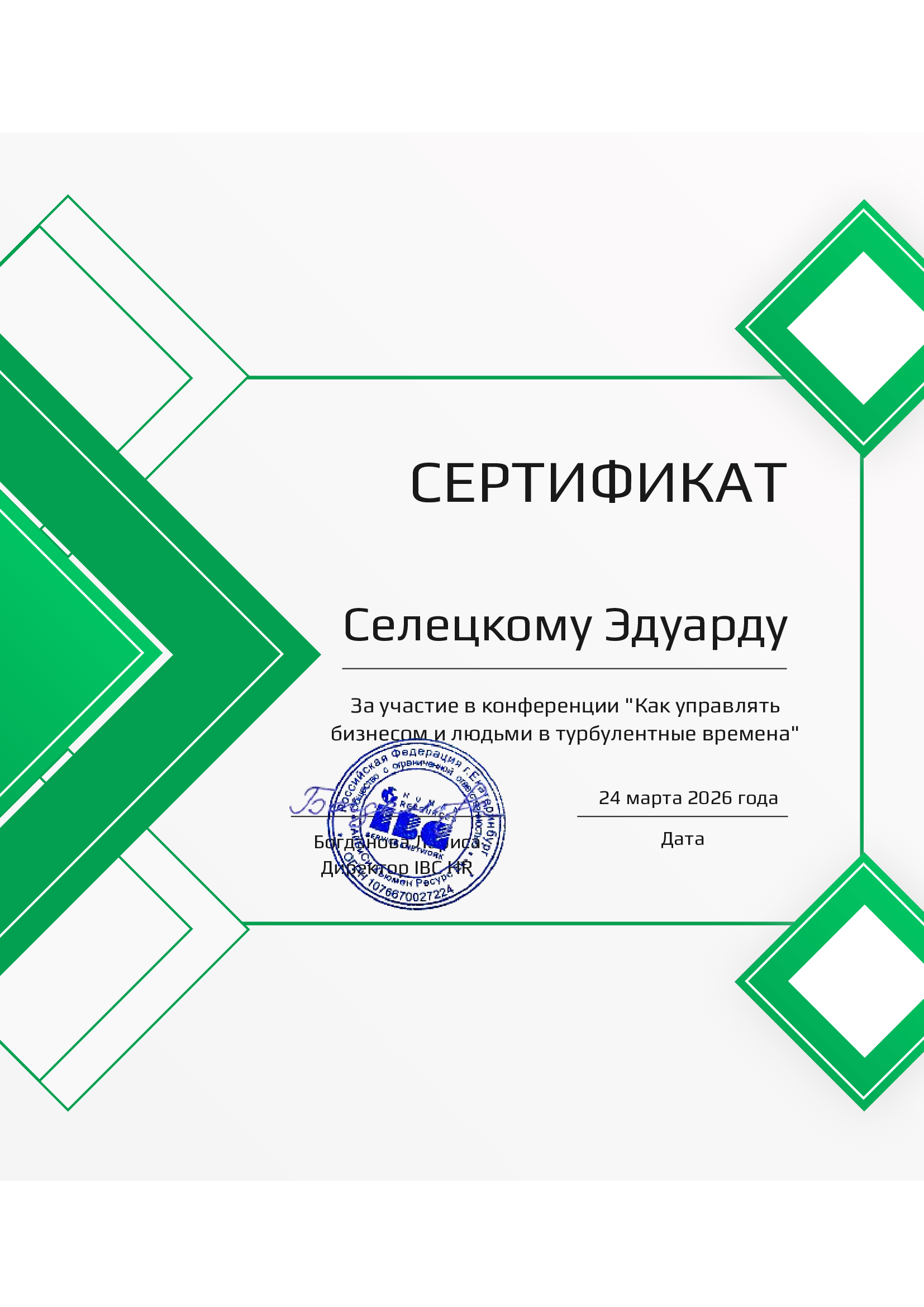 Сертификат участника конференции «Как управлять бизнесом и людьми в турбулентные времена», Институт Виссариона Сыманюка (ИВС НН), Нижний Новгород, 24 марта 2026