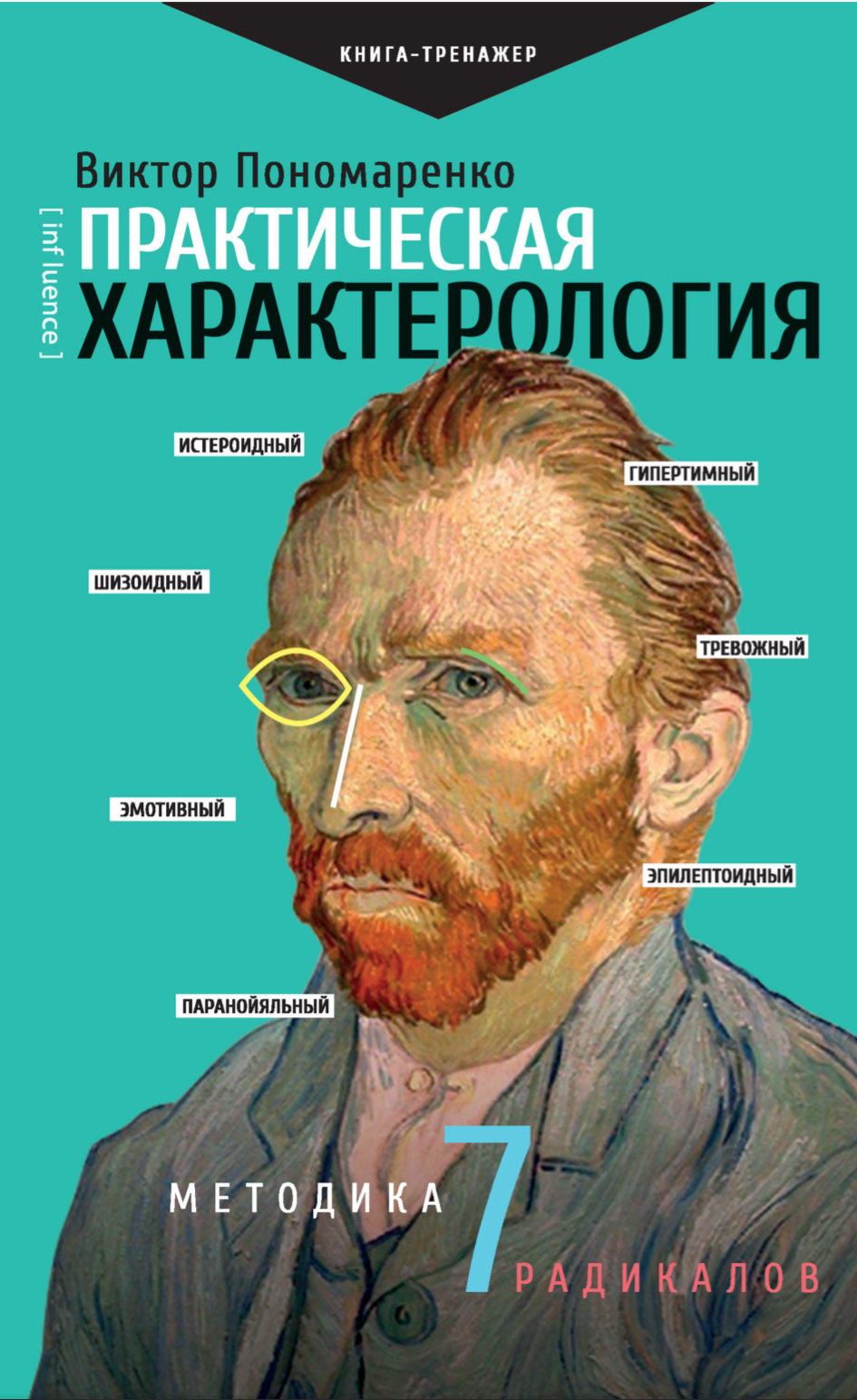 Практическая характерология — Виктор Пономаренко