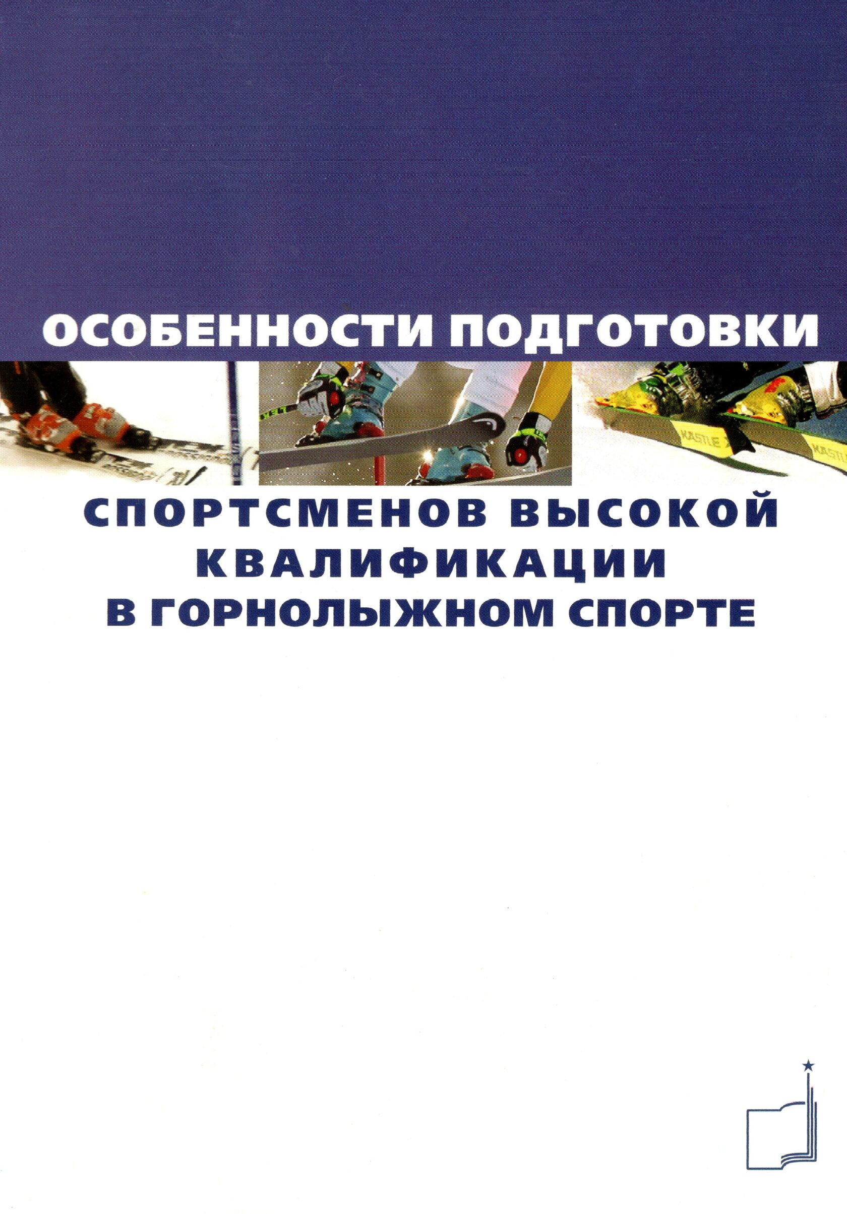 Подготовка спортсменов книги. Научно-методическое, подготовки спортсменов различной квалификации. Управление подготовкой спортсменов высокой квалификации. Пособие по подготовке спортсмена. Процесс подготовки спортсменов высокой квалификации состоит.