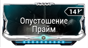 Опустошение Прайм