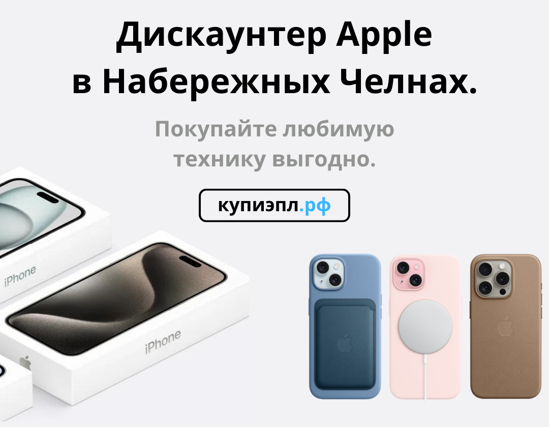 Дискаунтер техники Apple в Набережных Челнах - KupiApple