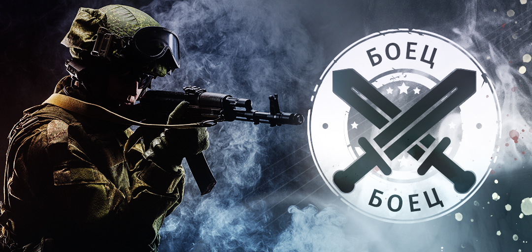 Боец
