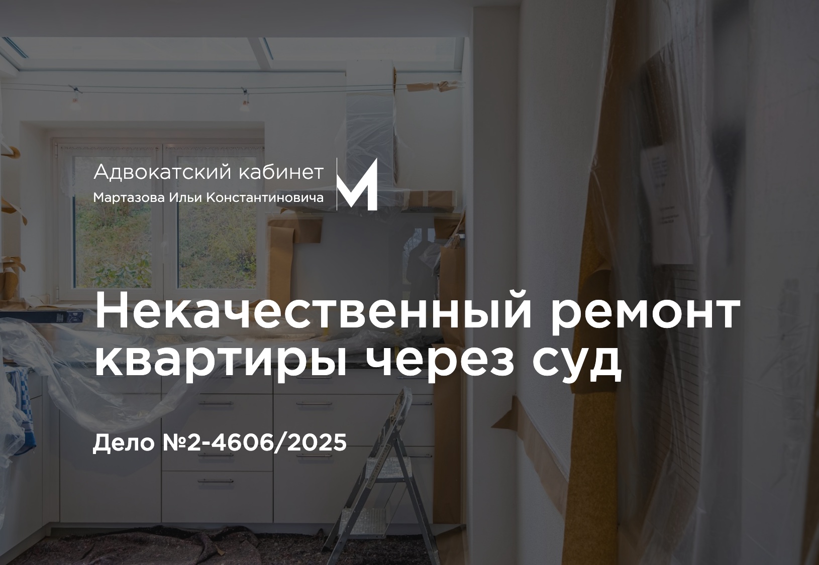 Некачественный ремонт квартиры через суд. Дело №2-4606/2025