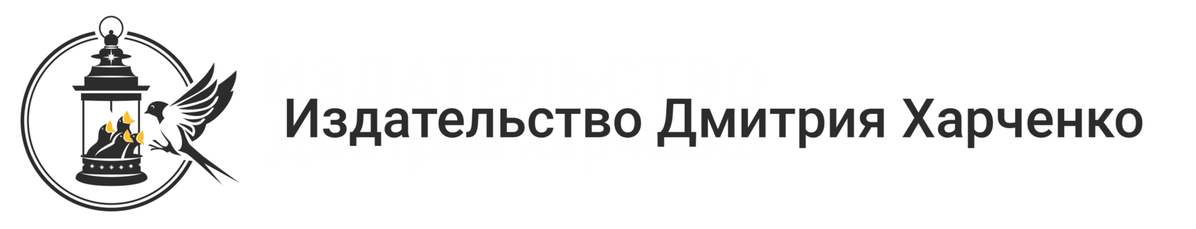 ИЗДАТЕЛЬСТВО ДМИТРИЯ ХАРЧЕНКО