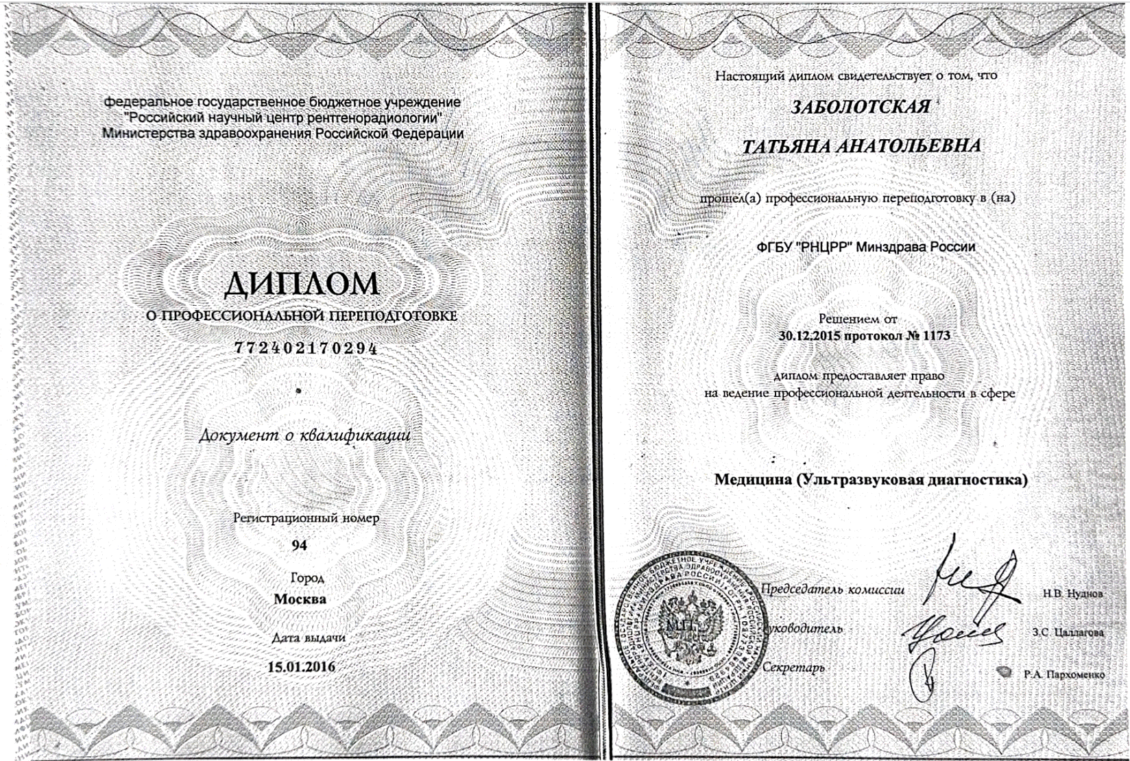 Заболотская Татьяна Анатольевна — Диплом о профессиональной переподготовке: Ультразвуковая диагностика