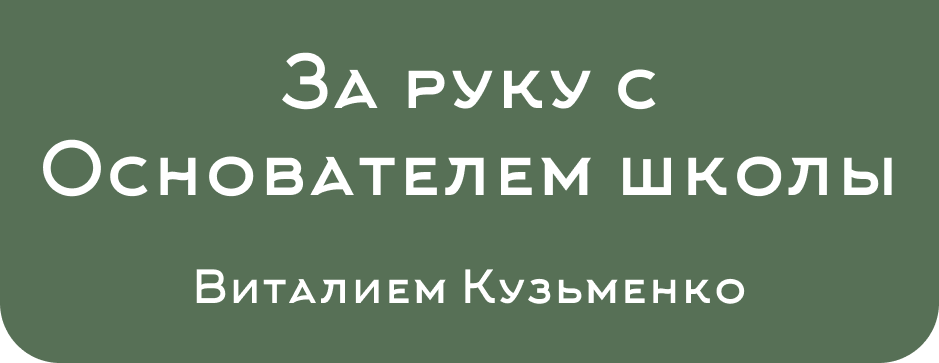 za_ruku_s_vitaliem_kuzmenko