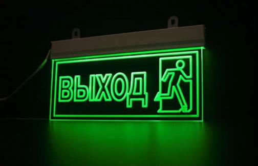 Таблички выход с подсветкой под заказ в Москве