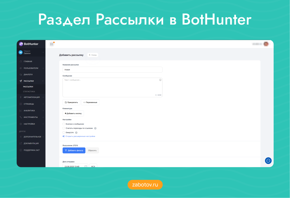 Раздел Рассылки в BotHunter