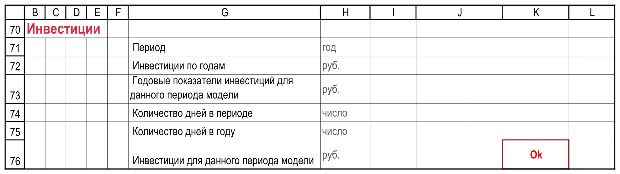Подписи и контроли. Инвестиции с флагом строительства и суммарным контролем. РИД!B70:L76.