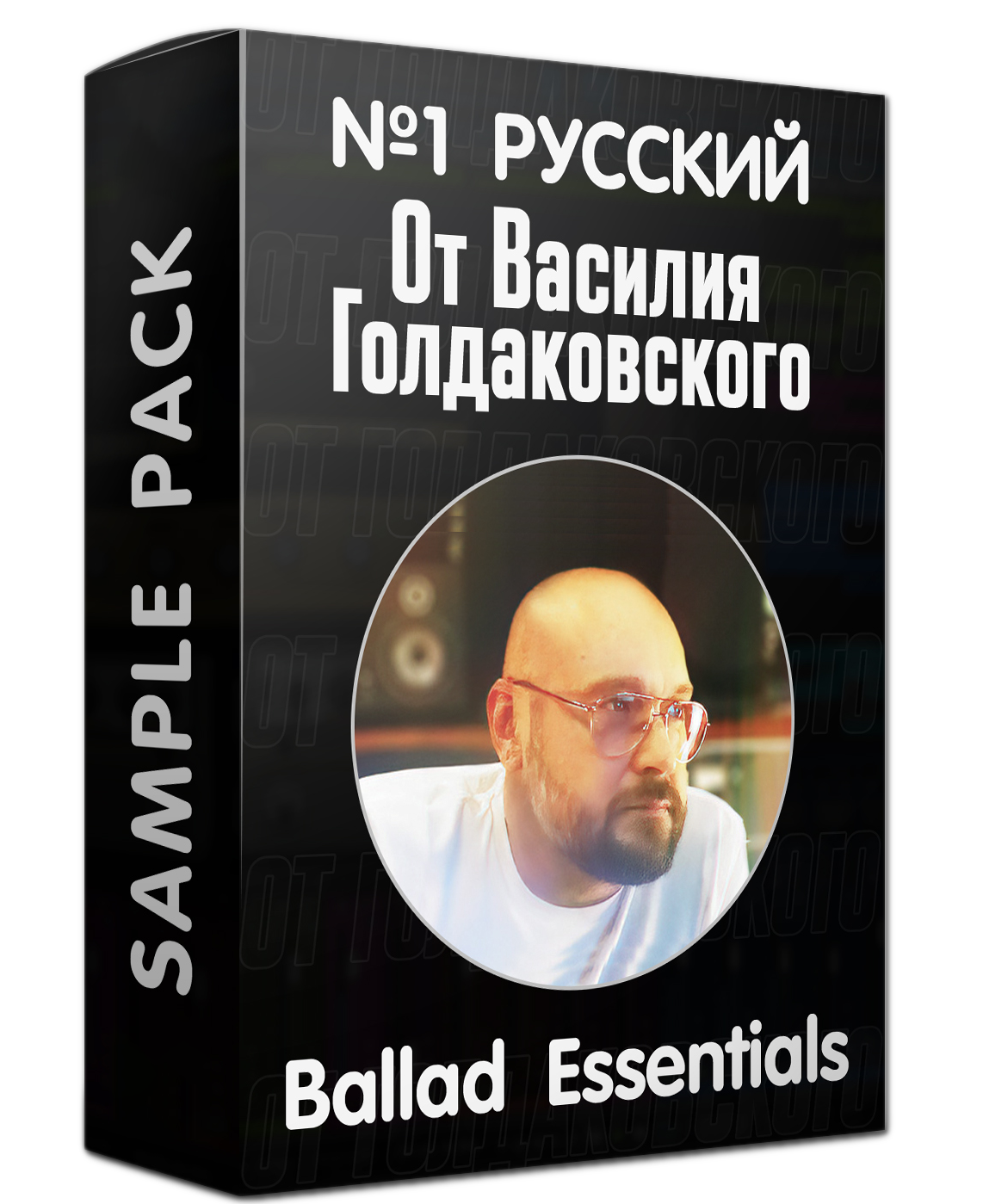 №1 Русский Sample Pack Василия Голдаковского