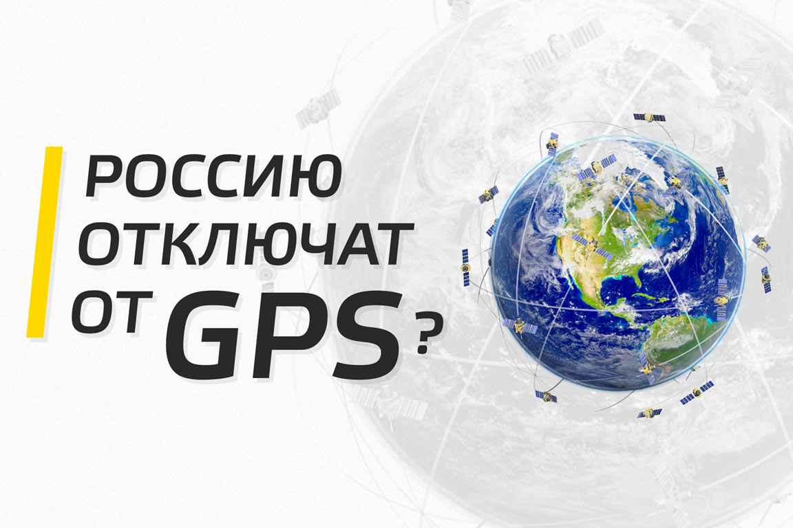 Отключение России от GPS | Retail.ru