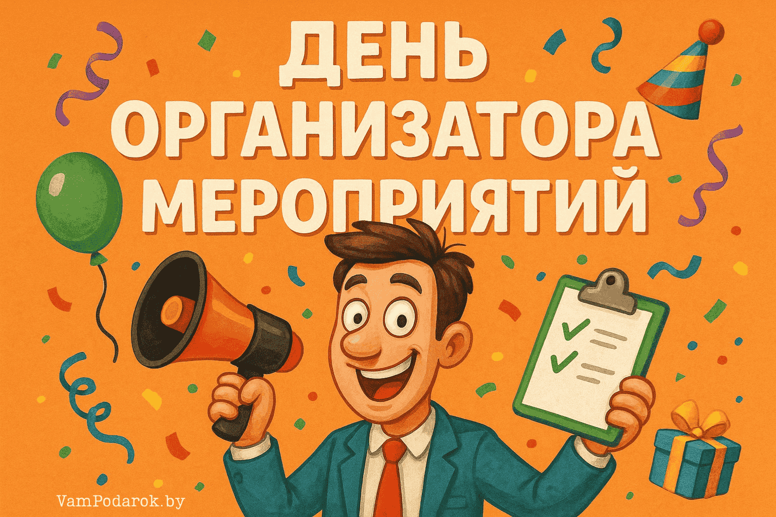 День организаторов мероприятий