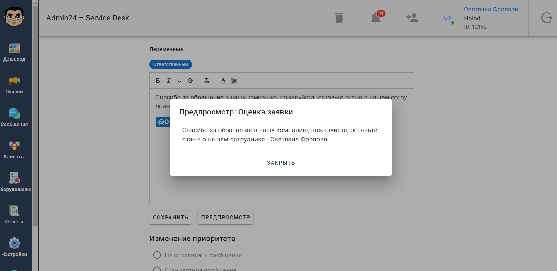 Предпросмотр автоматического сообщения в сервис-деске